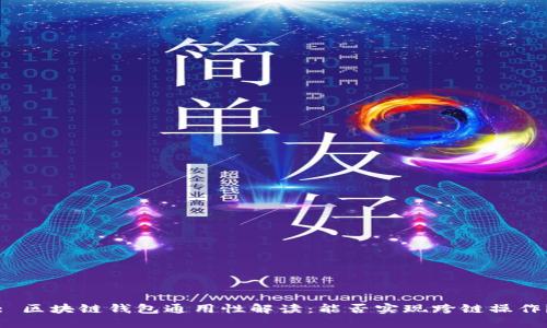 : 区块链钱包通用性解读：能否实现跨链操作？