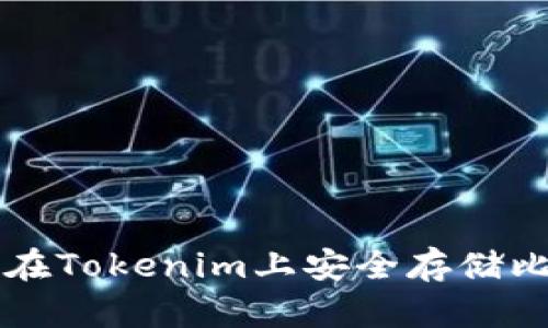 如何在Tokenim上安全存储比特币