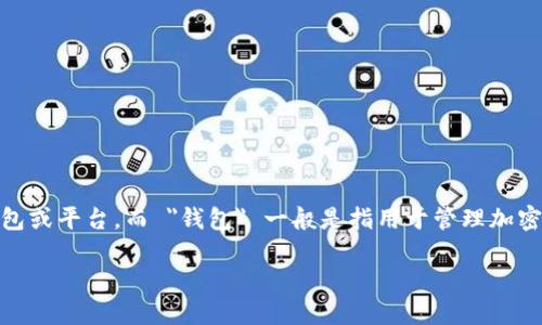 在区块链和数字货币的世界中，钱包是用户存储、发送和接收加密货币的工具。 