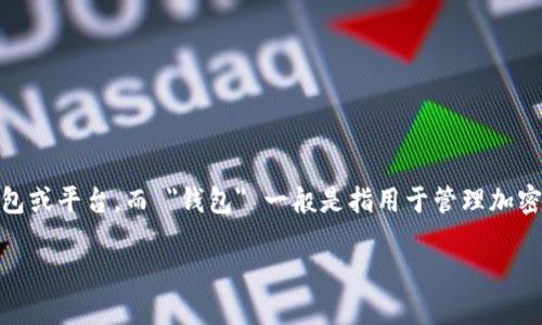 在区块链和数字货币的世界中，钱包是用户存储、发送和接收加密货币的工具。 