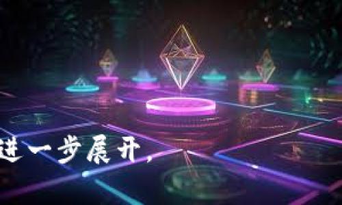 比特派钱包官网最新版本及其功能简介

比特派钱包, 钱包版本, 加密货币, 数字资产/guanjianci

内容大纲
1. 引言 
   - 比特派钱包简介
   - 比特派钱包的市场地位
2. 比特派钱包的最新版本 
   - 最新版本的发布背景
   - 最新版本的下载方式
3. 最新版本的主要功能 
   - 安全性提升
   - 用户体验
   - 新增投资功能
4. 如何更新到最新版本 
   - Android和iOS系统的更新步骤
   - 常见问题与解决方案
5. 比特派钱包的优势与劣势 
   - 优势 
   - 劣势
6. 未来展望 
   - 对比特派钱包未来的发展趋势
   - 近期市场变化的影响
7. 结论 
   - 总结比特派钱包的重要性

---

引言
在数字货币越来越流行的今天，选择一个安全、方便、功能全面的钱包显得尤为重要。而比特派钱包（BitPie Wallet）作为市面上知名的加密货币钱包之一，凭借其丰富的功能和良好的用户体验，吸引了大量用户。本文将详细探讨比特派钱包的最新版本、功能，以及如何进行更新，帮助用户更好地使用这一工具。

比特派钱包的最新版本
比特派钱包的最新版本是为了满足用户对安全性和易用性的不断追求而不断更新的。该版本的发布背景是近年来加密市场波动加剧，用户对保护数字资产的要求提升。因此，开发团队集中精力提升钱包的安全性和用户体验。

用户可以通过比特派钱包的官网或者各大应用商店进行最新版本的下载，确保使用到最新功能和安全性更新。

最新版本的主要功能
在这一最新版本中，比特派钱包上线了一些新功能。例如，针对用户资产安全的新措施不仅增加了多重身份验证功能，还了交易流程，简化了用户操作。

另外，用户体验方面也得到了提升，例如界面更加友好，交易信息更加直观等。此外，新版本还新增了一些投资功能，比如支持更多种类的数字资产交易，让用户在管理数字资产时更加便利。

如何更新到最新版本
如果您是比特派钱包的老用户，更新至最新版本非常简单。对于Android用户，可以前往Google Play商店，找到比特派钱包，点击“更新”按钮即可。iOS用户同样可以在App Store找到钱包应用进行更新。

在更新过程中，用户可能会遇到一些常见问题，比如下载失败或更新后功能不正常。这些问题可以通过重新启动设备或卸载后重新安装应用来解决。

比特派钱包的优势与劣势
比特派钱包无疑有许多优势，例如强大的安全性和良好的用户体验。但也有一些劣势需注意，比如在某些国家的监控可能会导致使用受限。

综合来看，比特派钱包在提供安全性和多功能上良好，但用户在选择使用时应考虑到自己的需求和可能遇到的风险。

未来展望
随着市场的不断变化，比特派钱包也在进行持续更新，以适应新的市场需求。目前，比特派钱包团队正在考虑增加更多的社交功能与社区支持，提升用户之间的信息沟通。同时，在全球范围内的扩展也值得关注，将会有更多国家的用户加入进来。

结论
综上所述，比特派钱包作为一款优秀的加密货币钱包，随着版本更新不断，提供了更加安全及便利的用户体验。无论是新手还是资深加密货币用户，都会在这一钱包上找到适合自己的使用方式。

---

相关问题分析
1. 比特派钱包是否安全？
2. 如何使用比特派钱包进行交易？
3. 比特派钱包支持哪些加密货币？
4. 使用比特派钱包时常见的问题与解决方案？
5. 比特派钱包的用户评价如何？
6. 如何选择合适的钱包？

---

以上内容为结构化的信息提纲，详细内容可以进一步扩展至3500字。如果希望更具体的内容，或是对某些问题有特别的需阐述，请告知，我将进一步展开。