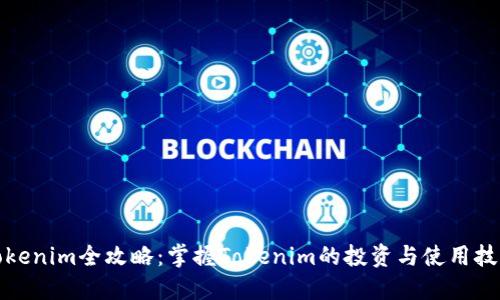 Tokenim全攻略：掌握Tokenim的投资与使用技巧