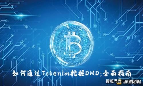 如何通过Tokenim挖掘DMD：全面指南