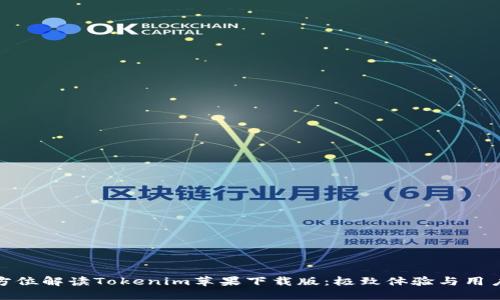 : 全方位解读Tokenim苹果下载版：极致体验与用户指南