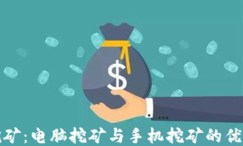 
狗狗币挖矿：电脑挖矿与手机挖矿的优势与劣势