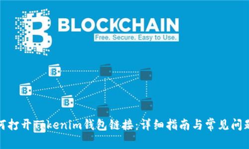 : 如何打开Tokenim钱包链接：详细指南与常见问题解答