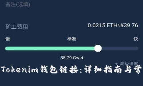 : 如何打开Tokenim钱包链接：详细指南与常见问题解答