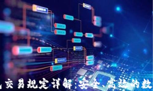 
区块链钱包交易规定详解：安全、高效的数字资产管理