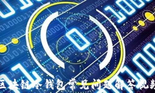 
区块链冷钱包常见问题解答视频