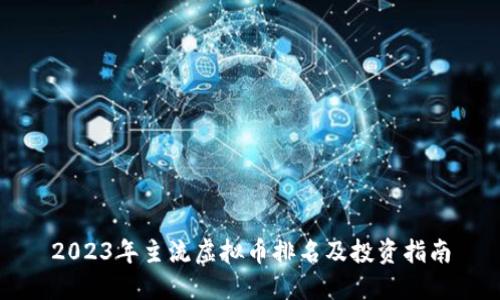 2023年主流虚拟币排名及投资指南