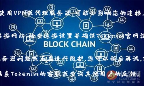 如果您无法打开Tokenim官网，可能会有多种原因。以下是一些常见的问题及其解决方案：

### 检查网络连接
首先，请确保您的设备已连接到互联网。您可以尝试访问其他网站以确认网络连接是否正常。如果其他网站也无法打开，问题可能在于您的网络服务提供商.

### 清除浏览器缓存
有时浏览器的缓存和历史记录可能会导致网站无法正常加载。您可以尝试清除浏览器的缓存和cookies，然后重新打开浏览器并访问网站.

### 使用不同的浏览器
如果您在某个特定的浏览器中无法打开Tokenim官网，可以尝试使用不同的浏览器。例如，如果您通常使用Chrome，可以尝试使用Firefox或Edge.

### VPN或代理设置
在某些地区，访问特定网站可能会受到限制。如果您正在使用VPN或代理服务器，可能会影响您的连接。您可以尝试关闭VPN或切换到不同的服务器来访问网站.

### 检查防火墙和安全软件
有时，计算机上的防火墙或安全软件可能会阻止您访问某些网站。检查这些设置并确保Tokenim官网没有被列入黑名单.

### 网站维护或服务器问题
如果上述方法均无效，可能是Tokenim官网本身出现了服务器问题或正在进行维护。您可以稍后再试，或者关注相关社交媒体以获取最新消息.

如果以上步骤仍然无法解决问题，建议您通过其他渠道联系Tokenim的客服或查询其他用户的反馈。