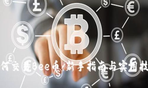 如何交易Bee币：新手指南与实用技巧