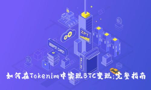 如何在Tokenim中实现BTC变现：完整指南