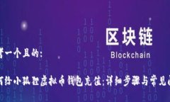 思考一个且的:如何给小狐