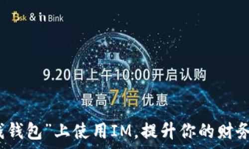 如何在“钱钱包”上使用IM,提升你的财务管理效率