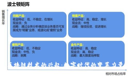 区块链技术的兴起：数字时代的变革力量