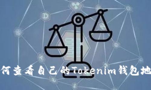 如何查看自己的Tokenim钱包地址