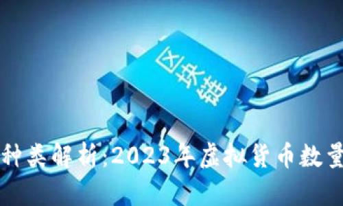 当前虚拟币种类解析：2023年虚拟货币数量及发展趋势