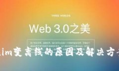 Tokenim变离线的原因及解决