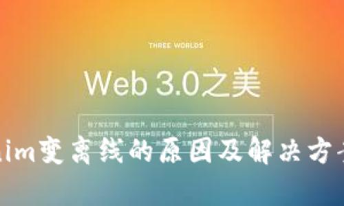 Tokenim变离线的原因及解决方案解析