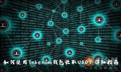 如何使用Tokenim钱包收取USDT：详细指南