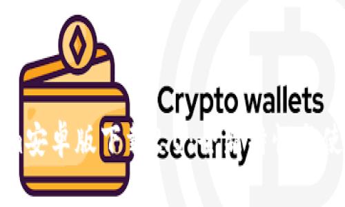 Tokenim安卓版下载2.0：全新特性与使用指南