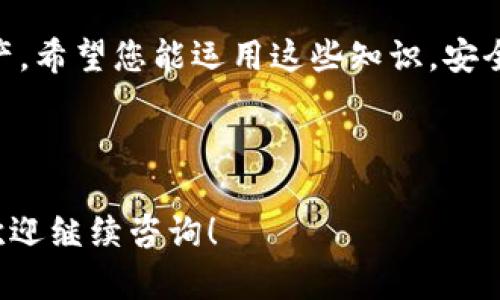 ziaoti虚拟币钱包使用指南：你需要记住的关键要素/ziaoti
虚拟币钱包, 加密货币安全, 钱包备份, 私钥保护/guanjianci

## 内容主体大纲

1. 引言
   - 虚拟币钱包的重要性
   - 知识准备的必要性

2. 虚拟币钱包的基本概念
   - 什么是虚拟币钱包
   - 不同类型的虚拟币钱包介绍
     - 热钱包 vs 冷钱包
     - 硬件钱包 vs 软件钱包
     - 移动钱包 vs 桌面钱包

3. 使用虚拟币钱包前的准备工作
   - 安全性考虑
   - 选择适合自己的钱包类型

4. 虚拟币钱包安全基础知识
   - 私钥的概念及其重要性
   - 如何安全存储私钥
   - 公钥和地址的区别

5. 钱包备份与恢复
   - 为什么需要备份？
   - 备份的方法
   - 如何恢复钱包？

6. 常见问题解答
   - 钱包丢失怎么办？
   - 如何防止被黑客攻击？
   - 加密货币交易的手续费
   - 如何选择交易所？
   - 交易速度与确认时间
   - 虚拟币的未来发展趋势

7. 结论
   - 总结虚拟币钱包的重要性
   - 强调安全使用的必要性

---

## 内容

### 1. 引言
随着加密货币的兴起，虚拟币钱包成为了每一个数字资产持有者必须了解的工具。它不仅是存储虚拟币的地方，也是管理和交易数字资产的关键所在。在这篇文章中，我们将为你提供一个全面的虚拟币钱包使用指南，帮助你在使用过程中避免常见问题。

在使用虚拟币钱包之前，你需要掌握一些基本知识，以保证你的资产安全和有效管理。接下来，我们将深入探讨虚拟币钱包的概念、使用前的准备以及如何安全地使用钱包。

### 2. 虚拟币钱包的基本概念
#### 什么是虚拟币钱包
虚拟币钱包是一个数字工具，它允许用户存储、发送和接收加密货币。每个钱包都有一个公钥和一个私钥，公钥类似于银行的账户号码，可以公开使用，而私钥则是其个人密码，必须妥善保管，以防止资产被盗。

#### 不同类型的虚拟币钱包介绍
##### 热钱包 vs 冷钱包
热钱包是连接互联网的钱包，方便快捷，但安全性较低；冷钱包则是离线存储的形式，安全性更高，适合长期存储资产。

##### 硬件钱包 vs 软件钱包
硬件钱包是物理设备，能够提供额外的安全性，通常用于大额存储；软件钱包则是通过电脑或手机应用管理，便捷性更强。

##### 移动钱包 vs 桌面钱包
移动钱包是适用于手机应用的wallet，便于随时随地进行交易；桌面钱包则是在个人电脑上操作，适合频繁交易的用户。

### 3. 使用虚拟币钱包前的准备工作
#### 安全性考虑
选择钱包时，安全性是最重要的因素之一。建议选择知名度高、排名靠前的钱包产品，并确保其具备多重身份验证等安全功能。

#### 选择适合自己的钱包类型
根据自己的需求选择钱包类型。例如，如果你常常进行小额交易，可以选择热钱包；如果你主要是进行投资，可以选择冷钱包。

### 4. 虚拟币钱包安全基础知识
#### 私钥的概念及其重要性
私钥是访问和管理你钱包唯一的凭据。任何人只要有你的私钥，就能完全控制你的虚拟货币，因此保护私钥至关重要。

#### 如何安全存储私钥
可以将私钥写下来并保存在安全的地方，或使用密码管理器进行加密存储。绝不要将私钥存储在网上或云端。

#### 公钥和地址的区别
公钥可以公开分享，它生成钱包地址，而私钥则应绝对保密。理解这两个概念有助于更好地管理自己的虚拟货币。

### 5. 钱包备份与恢复
#### 为什么需要备份？
由于各种原因，你的钱包可能会丢失或损坏，因此备份可以确保你随时能够恢复丢失的资金。

#### 备份的方法
使用助记词（Seed Phrase）备份钱包是最常见的方法。你可以将助记词记录下来，并存放在安全的地方。

#### 如何恢复钱包？
如果你需要恢复钱包，只需使用备份的助记词即可重新导入钱包。确保在恢复过程中仍然使用安全的网络环境。

### 6. 常见问题解答
#### 钱包丢失怎么办？
如果你丢失了钱包，首先检查备份是否完好。若无备份，则无法恢复资金，但建议定期进行备份，确保数据安全。

#### 如何防止被黑客攻击？
为钱包添加双重验证、定期更换密码、避免在公共Wi-Fi下交易等都是有效的安全措施。

#### 加密货币交易的手续费
交易手续费因区块链网络的拥堵而异。总的来说，比特币交易手续费较高，以太坊相对较低。选用流行的币种进行交易也能节省手续费。

#### 如何选择交易所？
选择合法、口碑良好的交易所。建议阅读用户评价并确认交易所的安全性、用户体验等信息，以防止被骗。

#### 交易速度与确认时间
交易速度随着区块链网络的情况会有所不同。一般来说，比特币交易确认时间达到了10分钟，而以太坊通常在几秒到几分钟之间。

#### 虚拟币的未来发展趋势
数字货币持续增长中。随着金融科技的进步，预计未来区块链技术会逐渐进入更多领域，带来前所未有的变化。

### 7. 结论
虚拟币钱包是每个数字资产持有者必不可少的工具，了解其使用和安全得基础知识能够有效保护你的虚拟资产。希望您能运用这些知识，安全高效地管理您的数字货币。

---

以上是对虚拟币钱包需要记住的关键要素的介绍。希望对此有帮助，如果您有其他问题或需要更深入的了解，欢迎继续咨询！