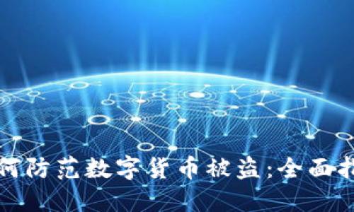 如何防范数字货币被盗：全面指南