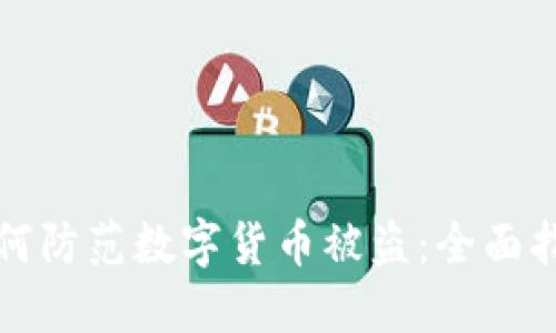 如何防范数字货币被盗：全面指南