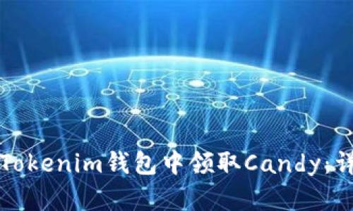 如何在Tokenim钱包中领取Candy：详细指南