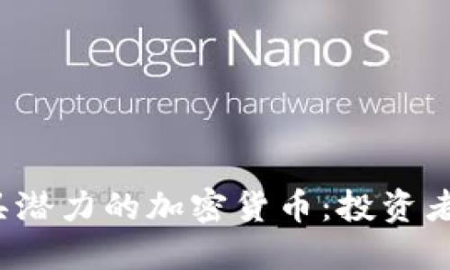 2023年最具潜力的加密货币：投资者的制胜法则