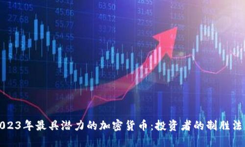 2023年最具潜力的加密货币：投资者的制胜法则