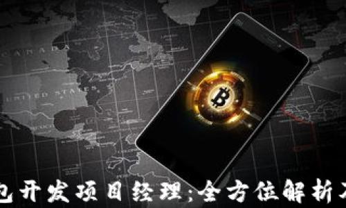 
区块链钱包开发项目经理：全方位解析及最佳实践