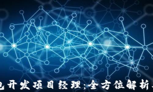 
区块链钱包开发项目经理：全方位解析及最佳实践