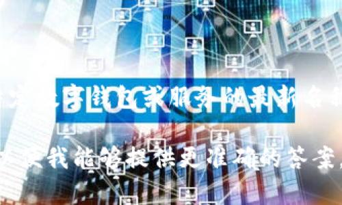 数字钱包的改名通常取决于具体的品牌或公司。如需了解特定数字钱包或服务的最新名称或品牌信息，建议直接访问该公司的官方网站或相关公告。

如果您指的是某个具体的数字钱包，请提供更多背景信息，以便我能够提供更准确的答案。
