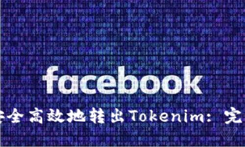 如何安全高效地转出Tokenim: 完整指南