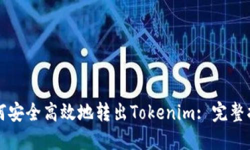 如何安全高效地转出Tokenim: 完整指南