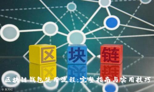 区块链钱包使用流程：完整指南与实用技巧