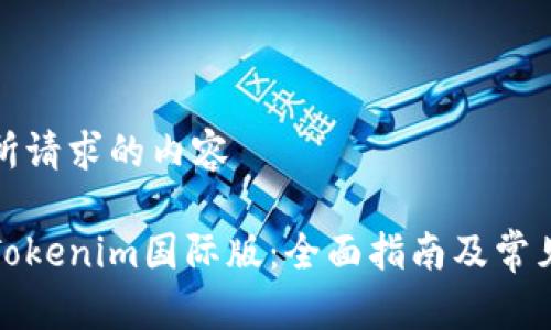 以下是您所请求的内容

如何使用Tokenim国际版：全面指南及常见问题解答