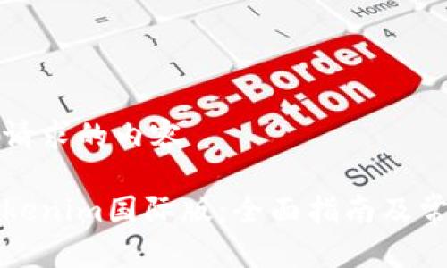 以下是您所请求的内容

如何使用Tokenim国际版：全面指南及常见问题解答