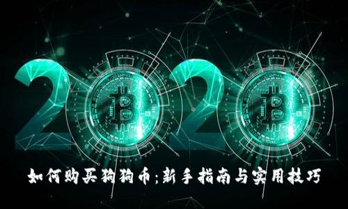 如何购买狗狗币：新手指南与实用技巧