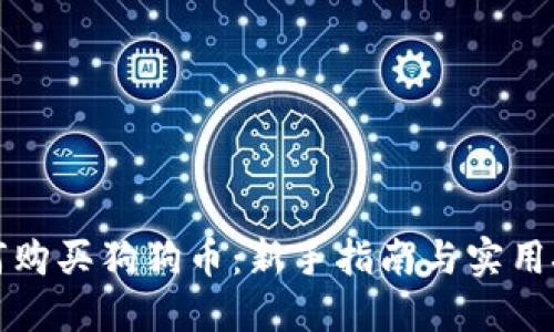 如何购买狗狗币：新手指南与实用技巧