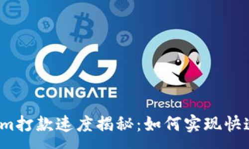 :
Tokenim打款速度揭秘：如何实现快速交易？