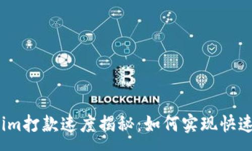 :
Tokenim打款速度揭秘：如何实现快速交易？