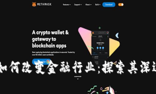 区块链钱包如何改变金融行业：探索其深远影响与应用