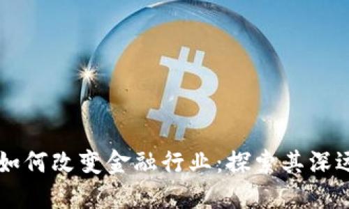 区块链钱包如何改变金融行业：探索其深远影响与应用