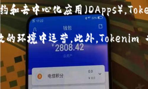 Tokenim 是基于 Ethereum（以太坊）主网构建的项目。以太坊是一种开源的区块链平台，用于构建和部署智能合约和去中心化应用（DApps）。Tokenim 选择以太坊作为其主网，主要是因为以太坊拥有强大的社区支持、丰富的开发工具以及成熟的技术生态系统。

以太坊的主网是其核心网络，提供了交易验证、智能合约执行及交互等基本功能，使得 Tokenim 能够在安全和高效的环境中运营。此外，Tokenim 也可能会利用以太坊的其他特性，如 ERC-20 代币标准等，来设计他们的代币机制。

如果您对 Tokenim 的主网或其他相关信息有更多具体问题，欢迎继续询问！