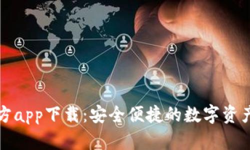 比特派官方app下载：安全便捷的数字资产管理工具