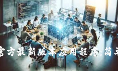 如何下载比特币官方最新版本应用程序：简单步骤与注意事项