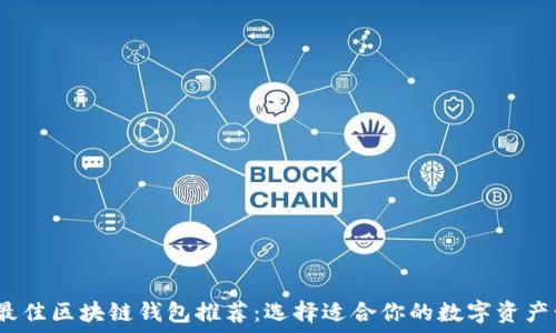   
2023年最佳区块链钱包推荐：选择适合你的数字资产管理工具